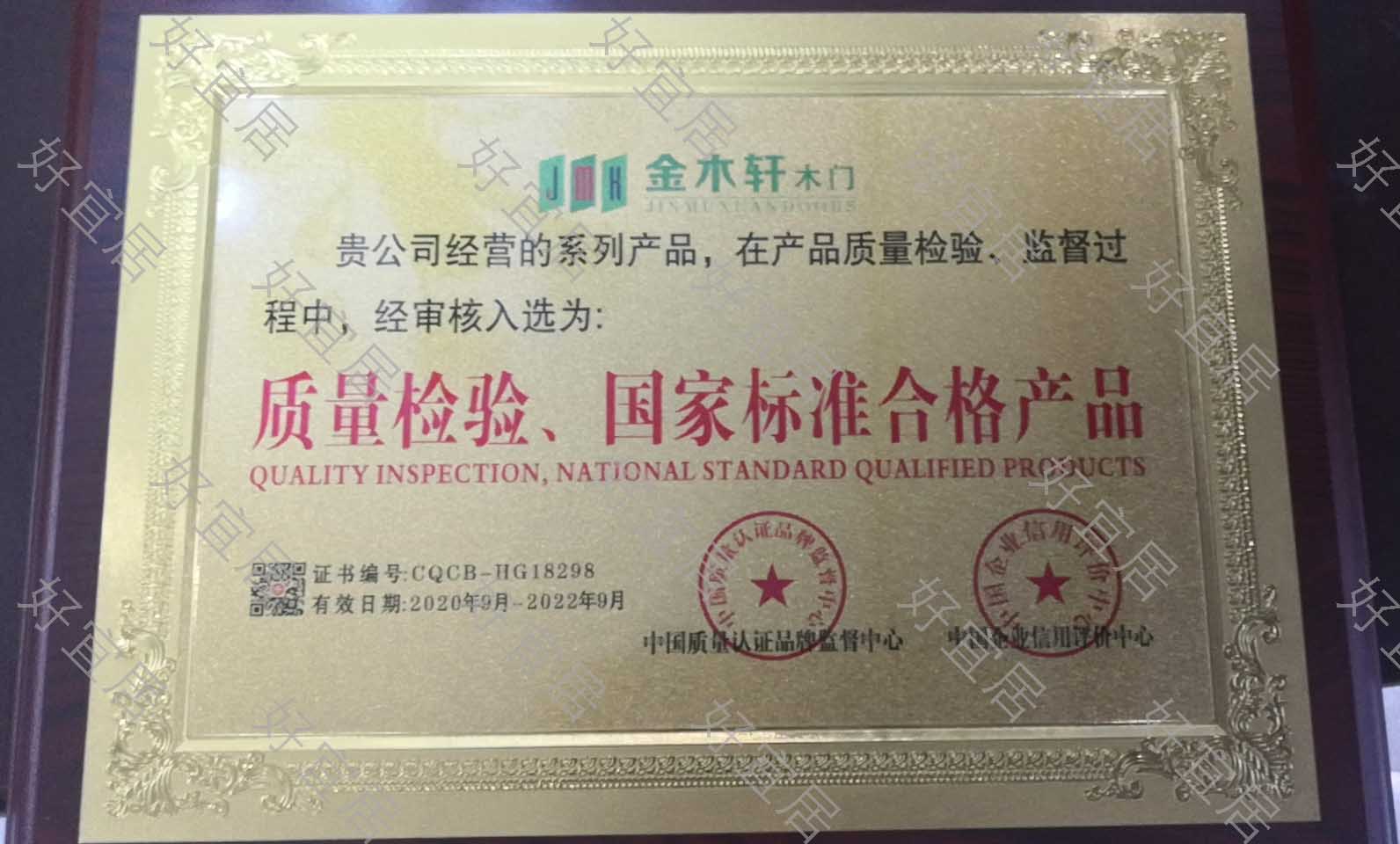 质量检验·国家标准合格产品牌匾