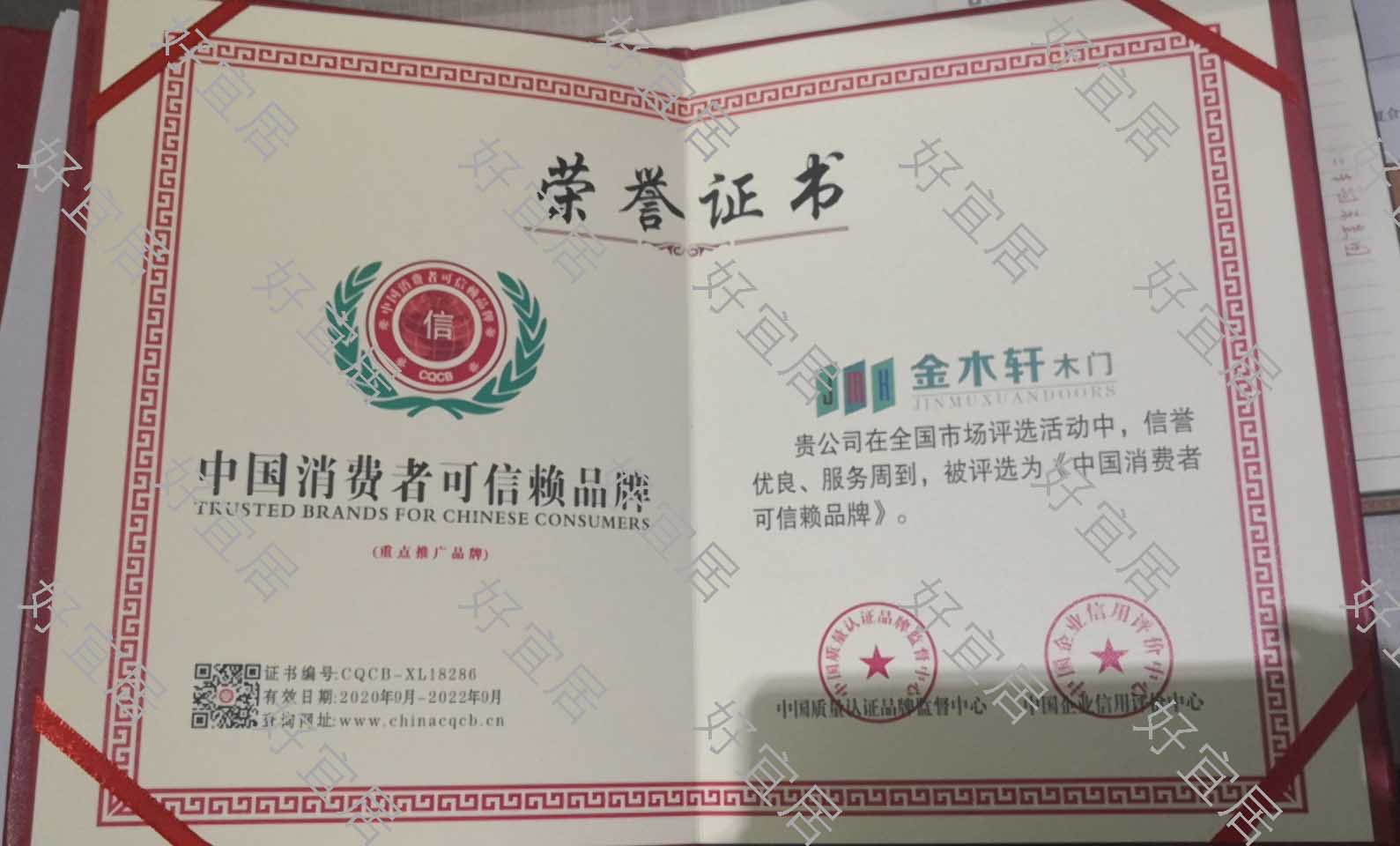 中国消费者可信赖品牌证书