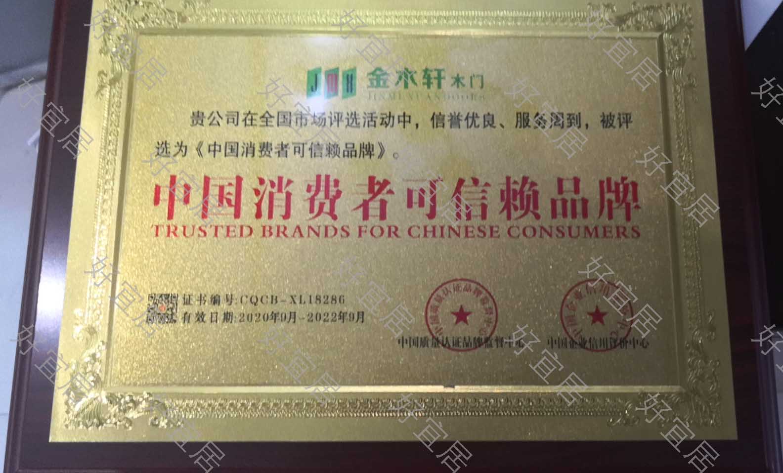 中国消费者可信赖品牌牌匾
